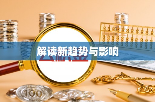 七美解读新趋势与影响