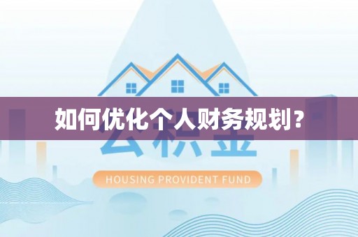 七美如何优化个人财务规划？