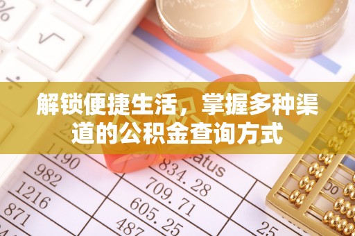 七美解锁便捷生活，掌握多种渠道的公积金查询方式