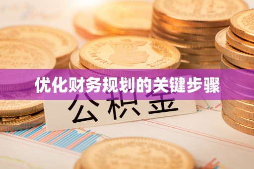 七美优化财务规划的关键步骤