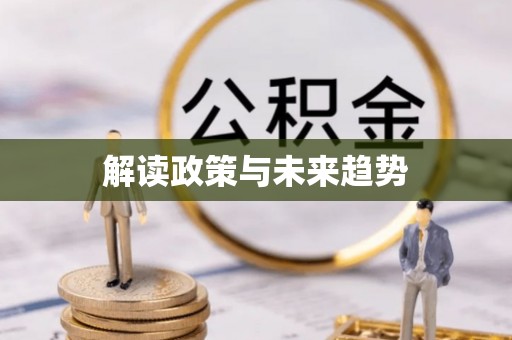 七美解读政策与未来趋势