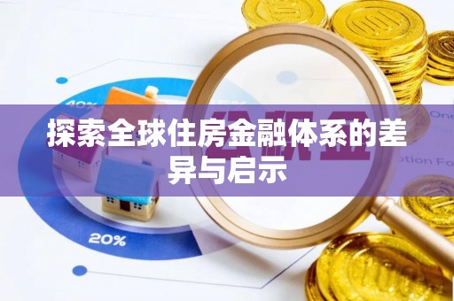 七美探索全球住房金融体系的差异与启示
