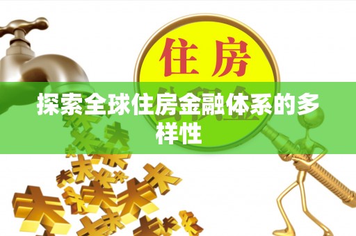 七美探索全球住房金融体系的多样性