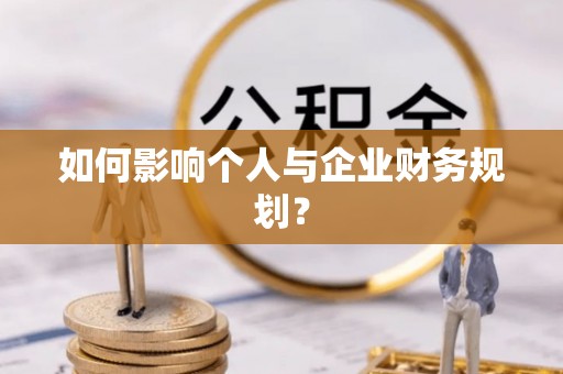 七美如何影响个人与企业财务规划？