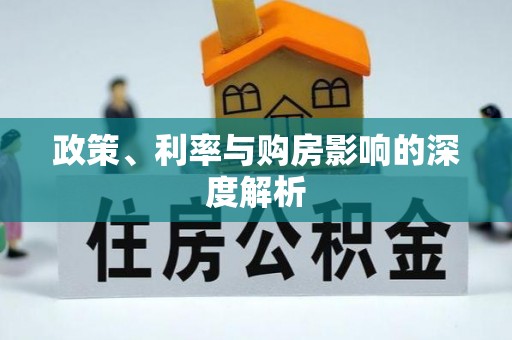 七美政策、利率与购房影响的深度解析