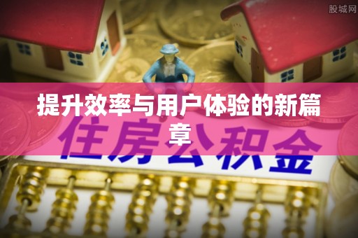 七美提升效率与用户体验的新篇章