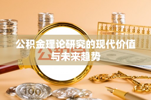 七美公积金理论研究的现代价值与未来趋势