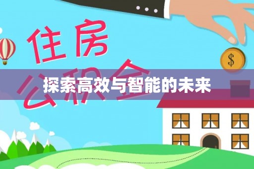 七美探索高效与智能的未来