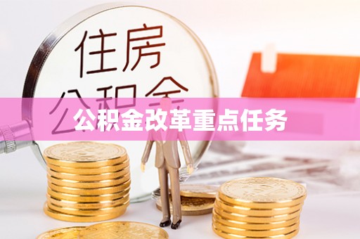 七美公积金改革重点任务