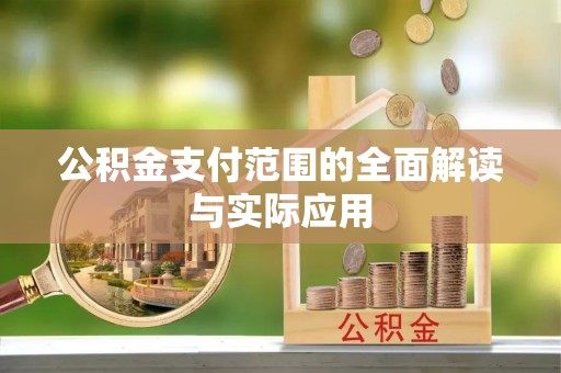 七美公积金支付范围的全面解读与实际应用