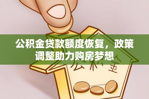 七美公积金贷款额度恢复，政策调整助力购房梦想