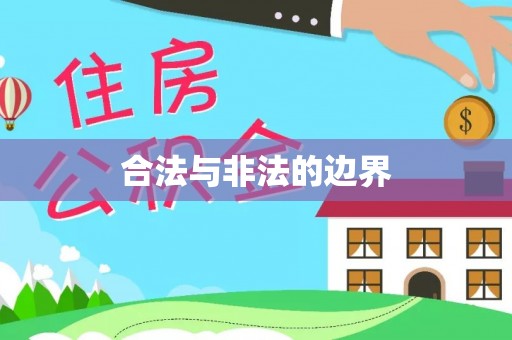 七美合法与非法的边界