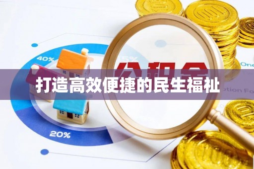 七美打造高效便捷的民生福祉
