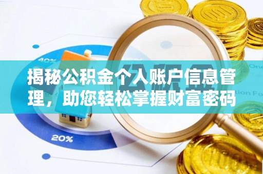 七美揭秘公积金个人账户信息管理，助您轻松掌握财富密码