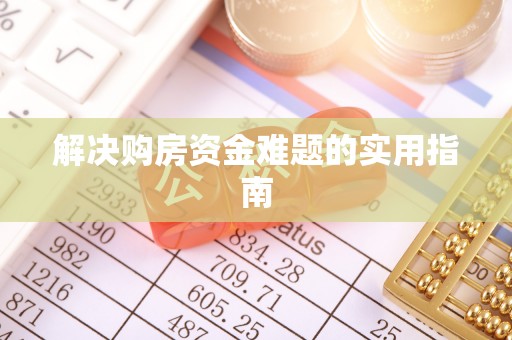 七美解决购房资金难题的实用指南