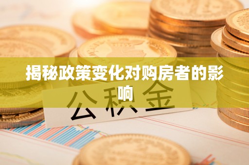 七美揭秘政策变化对购房者的影响