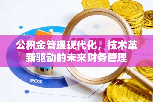七美公积金管理现代化，技术革新驱动的未来财务管理
