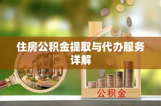 七美住房公积金提取与代办服务详解