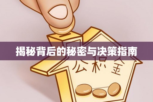 七美揭秘背后的秘密与决策指南