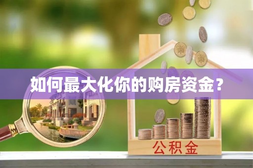 七美如何最大化你的购房资金？