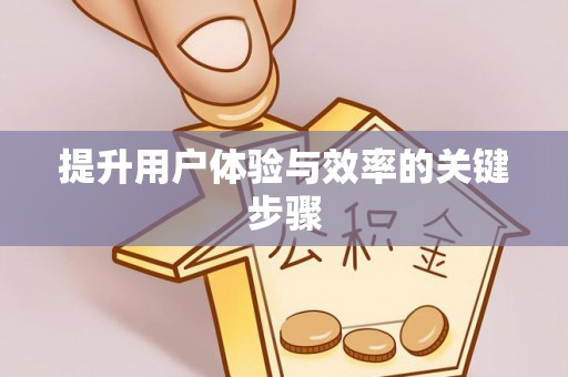 七美提升用户体验与效率的关键步骤
