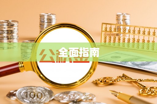 七美全面指南