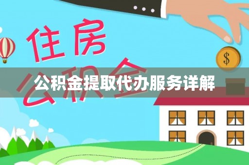 七美公积金提取代办服务详解
