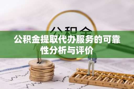 七美公积金提取代办服务的可靠性分析与评价