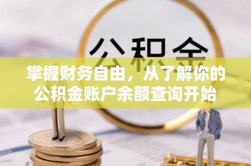 七美掌握财务自由，从了解你的公积金账户余额查询开始