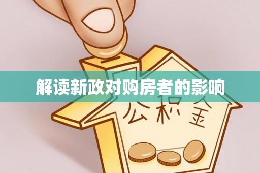 七美解读新政对购房者的影响