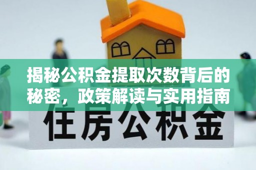 七美揭秘公积金提取次数背后的秘密，政策解读与实用指南