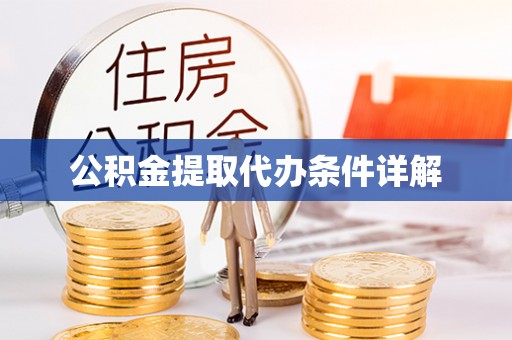 七美公积金提取代办条件详解