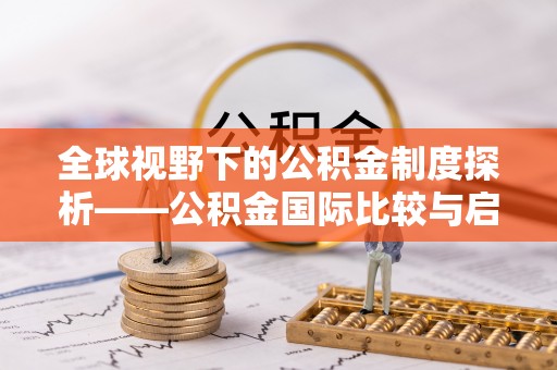 七美全球视野下的公积金制度探析——公积金国际比较与启示