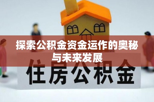 七美探索公积金资金运作的奥秘与未来发展