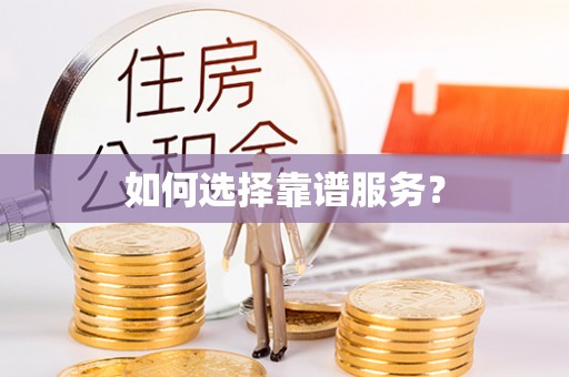七美如何选择靠谱服务？