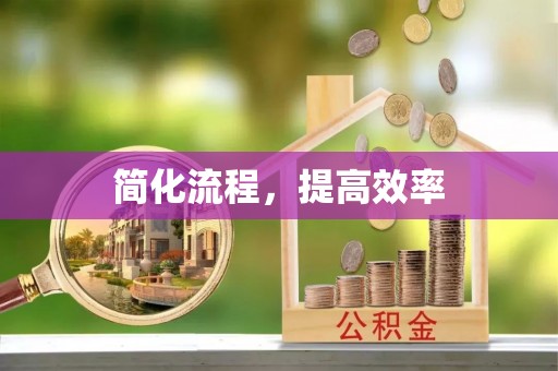 七美简化流程，提高效率