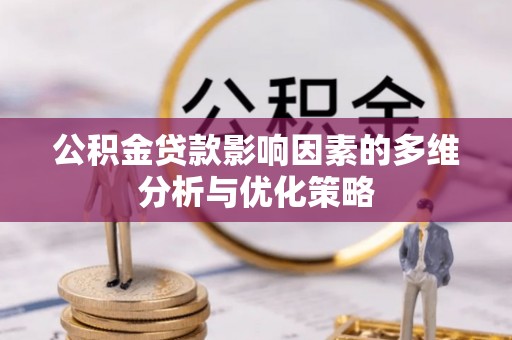 七美公积金贷款影响因素的多维分析与优化策略