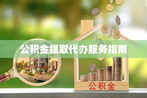 七美公积金提取代办服务指南