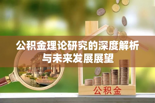 七美公积金理论研究的深度解析与未来发展展望