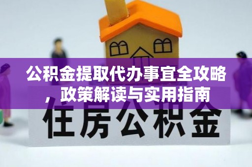 七美公积金提取代办事宜全攻略，政策解读与实用指南
