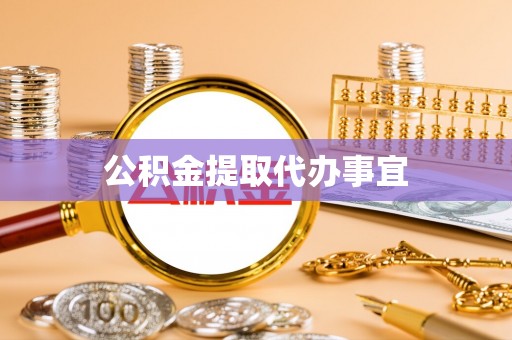 七美公积金提取代办事宜