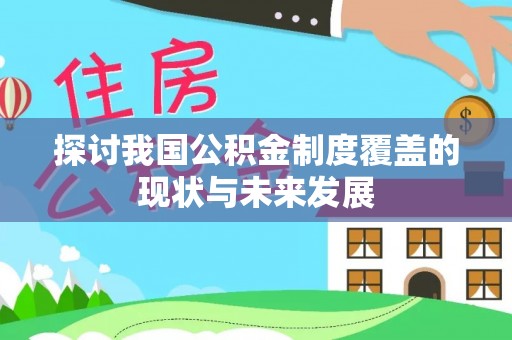 七美探讨我国公积金制度覆盖的现状与未来发展