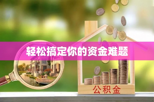 七美轻松搞定你的资金难题