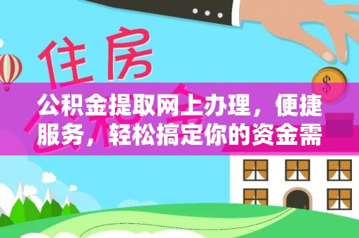 七美公积金提取网上办理，便捷服务，轻松搞定你的资金需求