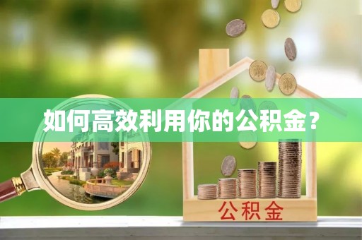 七美如何高效利用你的公积金？