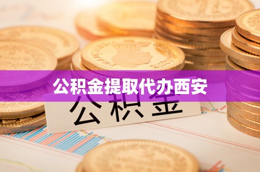 七美公积金提取代办西安