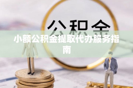 七美小额公积金提取代办服务指南