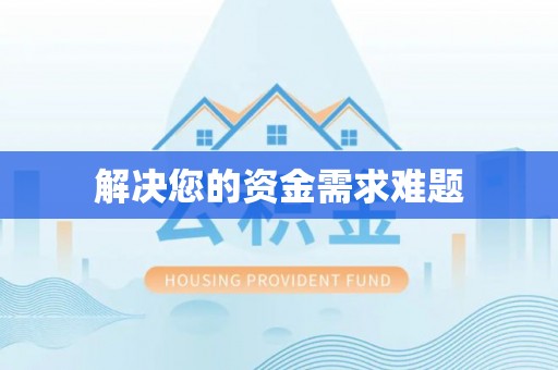 七美解决您的资金需求难题