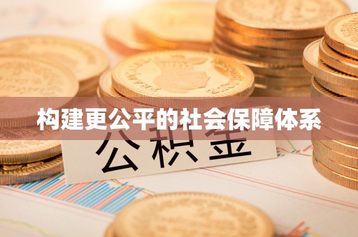 七美构建更公平的社会保障体系