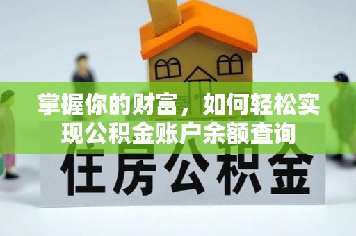 七美掌握你的财富，如何轻松实现公积金账户余额查询